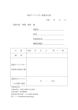 食育アドバイザー派遣申込書 平成 年 月 日 鳥取市長 深澤 義彦 様 団体