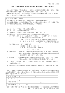 【日本腎臓財団】 平成28年熊本地震 透析医療復興支援のためのご寄付