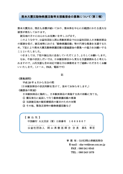 熊本大震災動物救護活動等支援義援金の募集