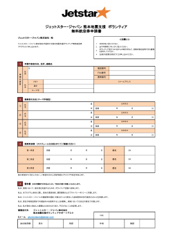 ジェットスター・ジャパン 熊本地震支援 ボランティア 無料航空券申請書