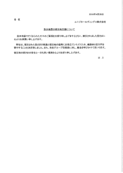 熊本地震の被災地支援について - ユニゾホールディングス株式会社