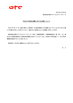 平成 28 年熊本地震に対する支援について