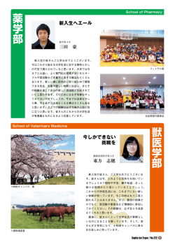 薬学部 獣医学部