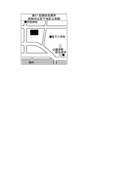 第51投票区投票所 鳥取市立宮下地区公民館 旧