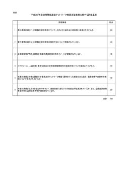 （別添）平成28年度次期情報通信ネットワーク構築支援業務に関する評価