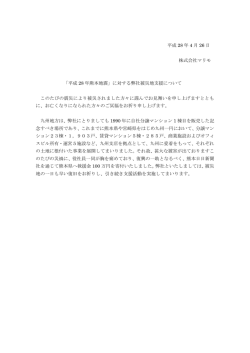 「平成 28 年熊本地震」に対する弊社被災地支援について