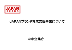 JAPANブランド育成支援事業の概要