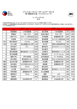 女子シーディング - 日本ビーチバレーボール連盟
