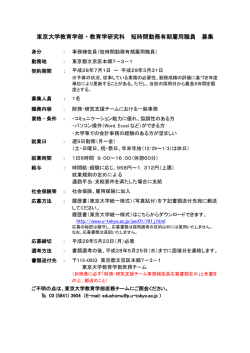 東京大学教育学部・教育学研究科 短時間勤務有期雇用職員 募集