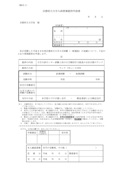 平成28年度京都府立大学入試情報提供申請書
