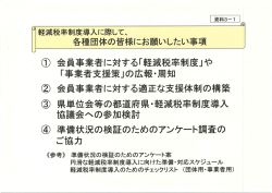 軽減税率制度導入に際して、各種団体の皆様にお願いしたい事項