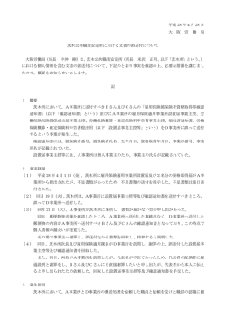 茨木公共職業安定所における文書の誤送付について