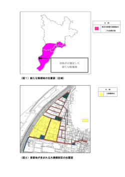 （図1）新たな候補地の位置図（広域） （図2）保留地が含まれる大規模