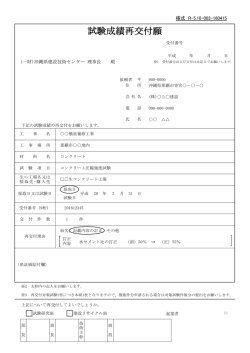 試験成績再交付願 - 沖縄県建設技術センター