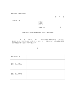 記 事業（合宿）名 変更・中止の理由 変更・中止の内容