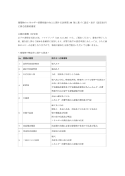 認定申請に必要な書類（住宅）