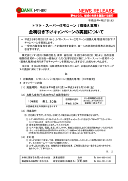 （借換え専用）金利引き下げキャンペーンの実施について