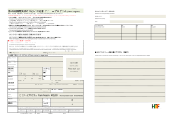 ファームプログラム申込書(Application form)