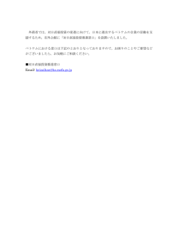 外務省では，対日直接投資の促進に向けて，日本に進出するベトナムの