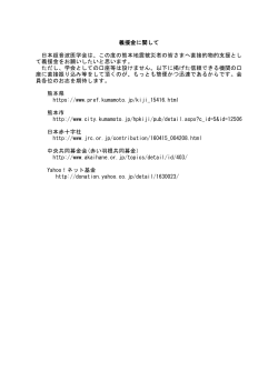 義援金に関して 日本超音波医学会は、この度の熊本地震被災者の