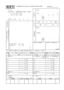 札幌聴覚障害者協会手話通訳派遣申請書