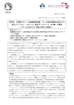 プレスリリース本文 - 東北メディカル・メガバンク機構