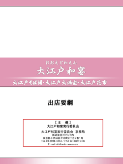 出店要綱 - 大江戸和宴
