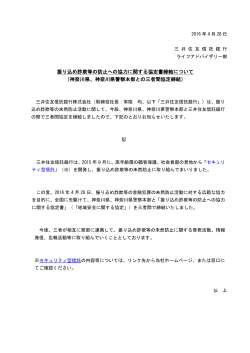 神奈川県、神奈川県警察本部との三者間協定締結