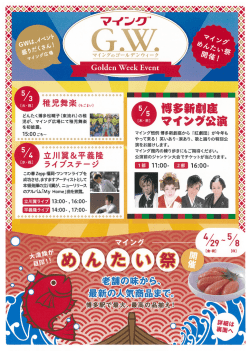 別紙：GWイベント・めんたい祭チラシ