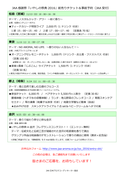 JAA受付のチケット＆事前予約詳細はこちら