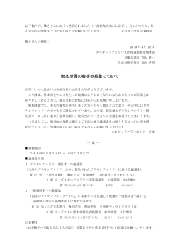 熊本地震の義援金募集 （株）ダスキンより[PDF:84KB]