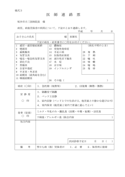 医 師 連 絡 票