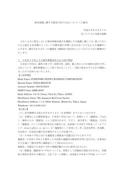 熊本地震に関する募金の受け入れについて（ご案内） 平成28年4月27日