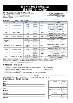 西日本年齢別水泳競技大会 遠征宿泊プランのご案内