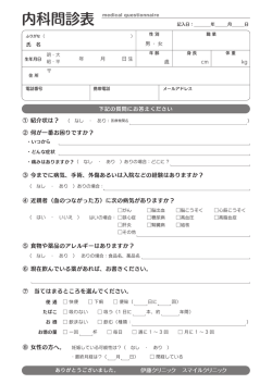 内科問診表