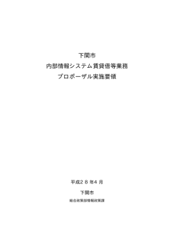公募型プロポーザル実施要領(PDF文書)