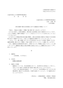 熊本地震の被災会員病院に対する義援金の募集について（会員病院宛て）