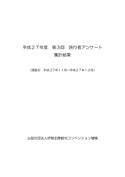 平成27年度 第3回 旅行者アンケート 集計結果