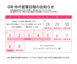 Page 1 GW中の営業日程のお知らせ 平素は格別のお引き立てを賜り