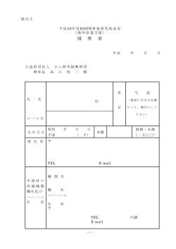 PDF 111KB - 公益財団法人 がん研究振興財団