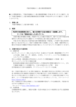 丹波市地域おこし協力隊員募集要項 この募集要項は