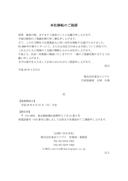 本社移転のご挨拶 - 東京ロジプロ