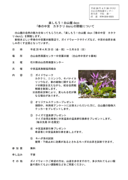 楽しもう！白山麓 days ｢春の中宮 カタクリ days｣の開催について