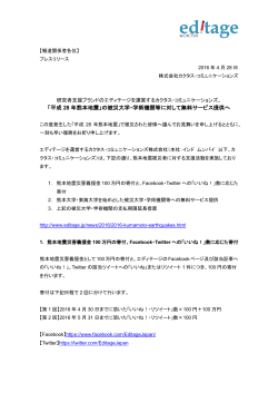 「平成 28 年熊本地震」の被災大学・学術機関等に対して無料サービス
