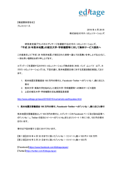 「平成 28 年熊本地震」の被災大学・学術機関等に対して無料サービス