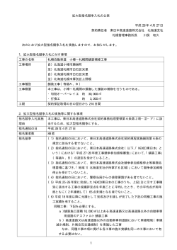 拡大型指名競争入札の公表 平成 28 年 4 月 27 日 契約責任者 東日本