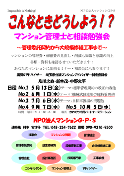 マンション管理士と相談勉強会 - NPO法人マンションGPS