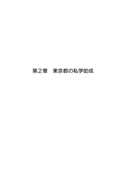 第2章：東京都の私学助成 PDF