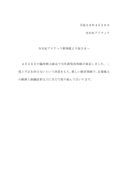 平成28年4月26日 NHKアイテック NHKアイテック新体制より皆さまへ