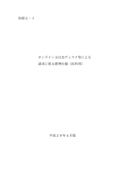 別 添 2 - 診療報酬情報提供サービス